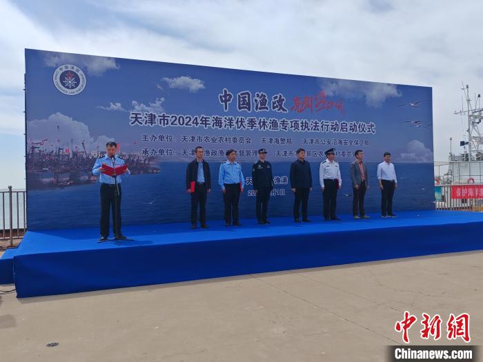 腾讯分分彩:天津启动2024年海洋伏季休渔专项执法行动